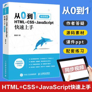 网页制作与设计教程 从0到1 CSS web前端开发书籍 前端静态页面制作 html5 正版 web JavaScript快速上手 HTML dw开发建站网站建设