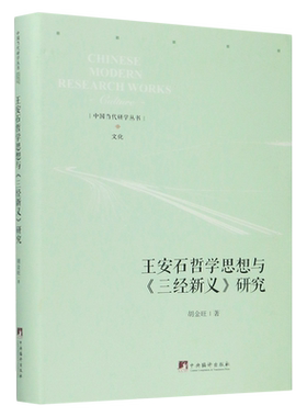 王安石哲学思想与三经新义研究(精)/中国当代研学丛书