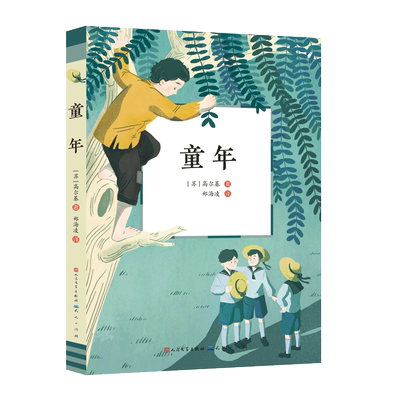 童年 高尔基 正版 语文人教版六年级上册 阅读课外书  青少年读物 世界名著 北师大教授郑海凌全译本 书