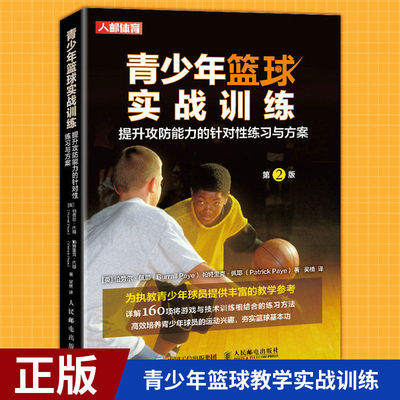 正版包邮】青少年篮球实战训练 提升攻防能力的针对性练习与方案 篮球教学训练书籍基础动作技巧实战知识和技术青少年篮球入门