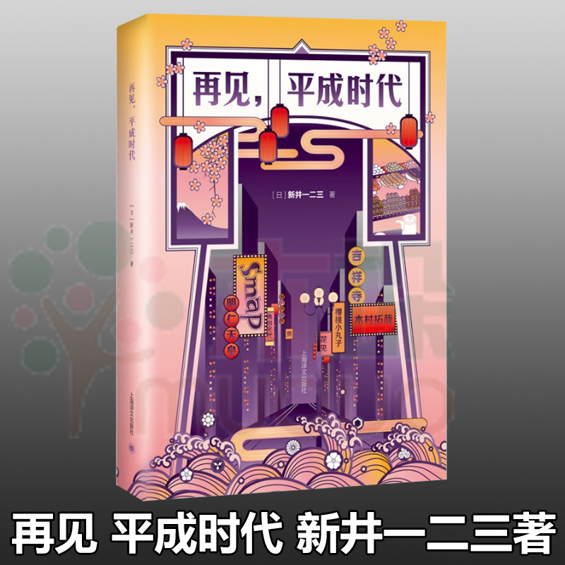 再见 平成时代 新井一二三著 用中文创作的日本作家写日本皇室写SMAP解散写安室奈美惠引退写樱桃小丸子外国文学 正版