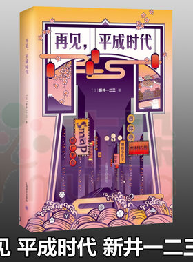 再见 平成时代 新井一二三著 用中文创作的日本作家写日本皇室写SMAP解散写安室奈美惠引退写樱桃小丸子外国文学 正版