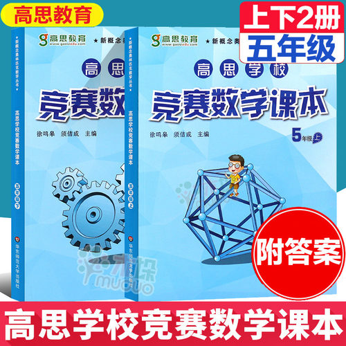 高思学校竞赛课本五年级上下册