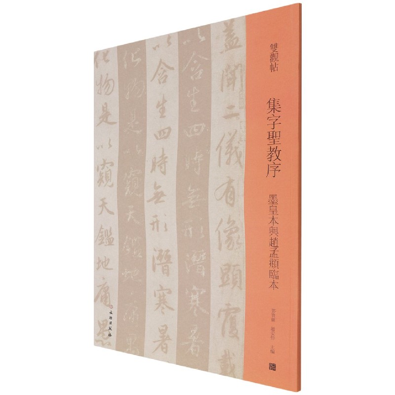 集字圣教序(墨皇本与赵孟頫临本)/双观帖