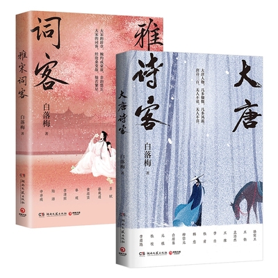 大唐诗客+雅宋词客 共2册