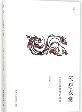云想衣裳(中国民族服饰的风神)(精)/幽雅阅读