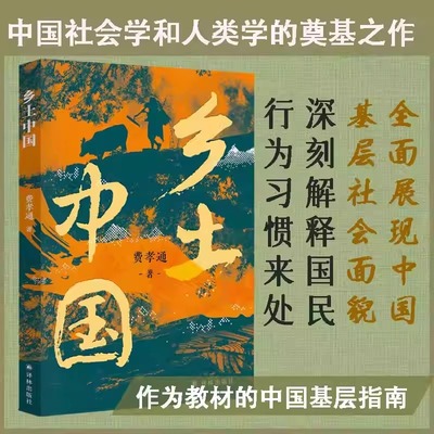 【2025新版】乡土中国 社会学泰斗费孝通代表作 高一高中八年级课外书阅读书籍全面展现中国基层社会面貌教材指南译林出版社畅销书