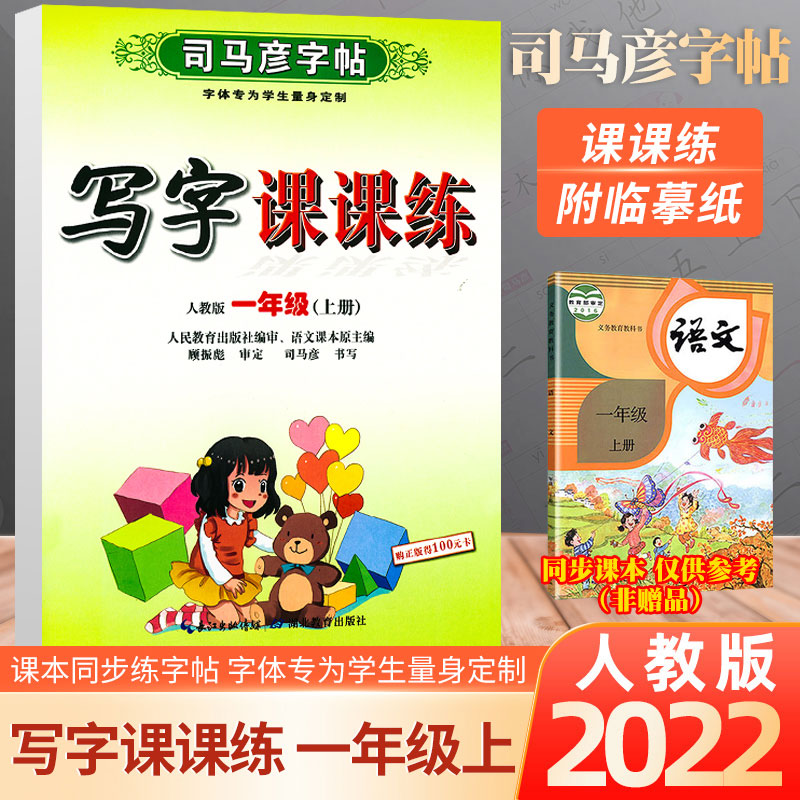 2022秋司马彦字帖·写字课课练·人教版·一年级（上册）蒙纸语文同步字帖人教版楷书生字练字帖钢笔临摹描红硬笔练字本练字帖