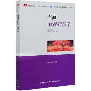 简明食品毒理学(十三五江苏省高等学校重点教材) 王周平，孙震 正版书籍
