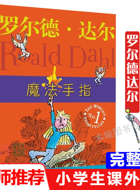 魔法手指 罗尔德·达尔作品典藏 小学三四五六年级 课外阅读书目 经典儿童文学启蒙亲子读物 趣味童话故事 经典小说名著 正版