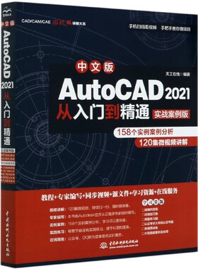 cad2021教程书籍中文版AutoCAD 2021从入门到精通实战案例版cad2020建筑机械设计制图绘图室内autocad软件自学教材零基础cad书籍