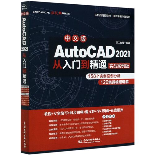 cad2021教程书籍中文版AutoCAD 2021从入门到精通实战案例版cad2020建筑机械设计制图绘图室内autocad软件自学教材零基础cad书籍
