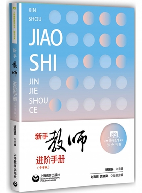 新手教师进阶手册(中学版)/知会书系/上海教师教育丛书