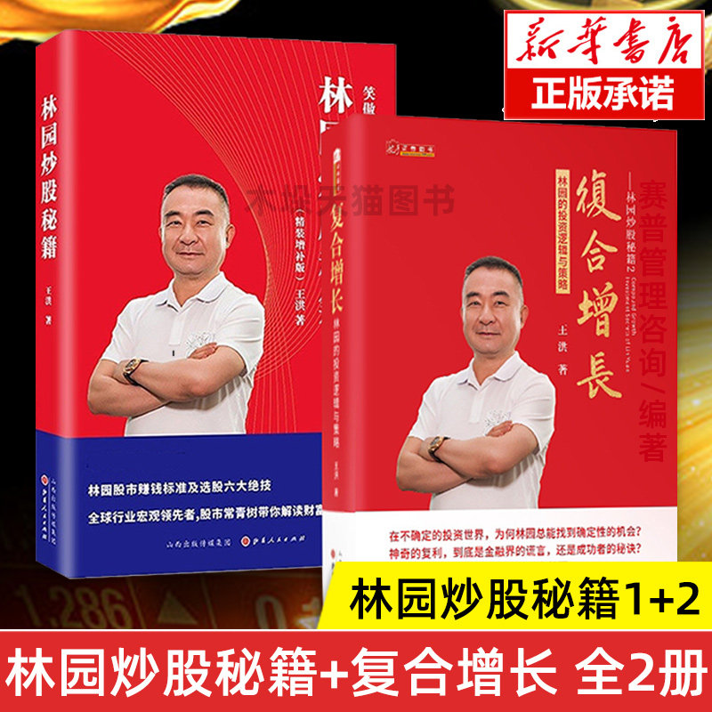 正版林园炒股秘籍:笑傲股市30年+复合增长林园的投资逻辑与策略全2册投资理念实操经验金融投资经济理财期货投资股市股票书籍