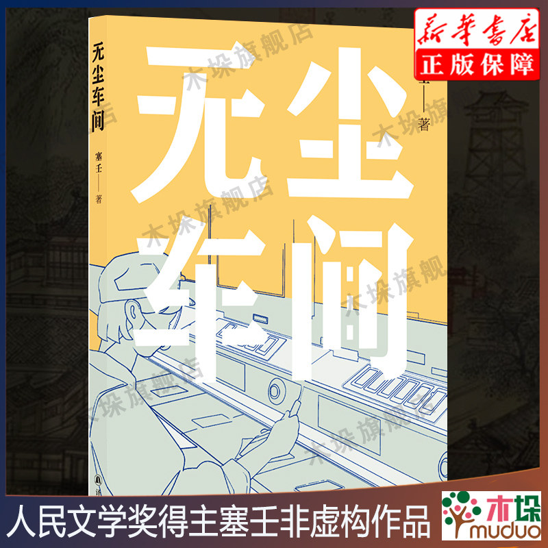 无尘车间 人民文学奖得主塞壬全新非虚构作品 深入工厂八十天真实记录