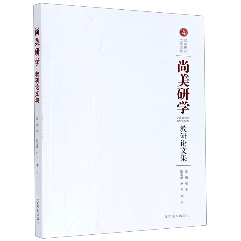 尚美研学(教研论文集)