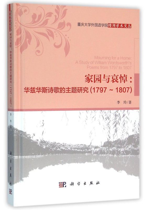 家园和哀悼--华兹华斯诗歌的主题研究(1797-1807英文版)(精)/重庆大学外国语学院缙湖学术文丛