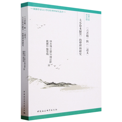 六书略与说文大小徐本录异的整理和研究/闽籍学者文字学著作整理研究丛书