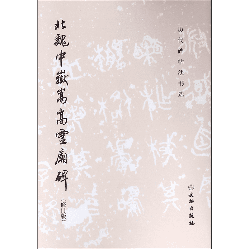 北魏中岳嵩高灵庙碑(修订版)/历代碑帖法书选