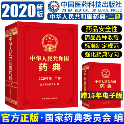 中华人民共和国药典 二部2020年版 中国医药科技出版社药典2020版西药 中成药执行标准药监局第二部 药典