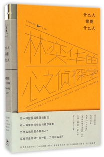 什么人需要什么人(林奕华的心之侦探学)(精)