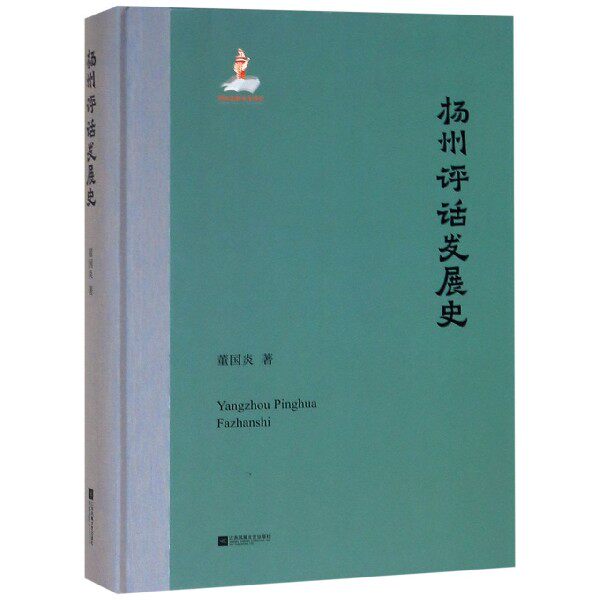 扬州评话发展史 董国炎 正版书籍 - 实物图