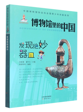 发现绝妙器皿/博物馆里的中国