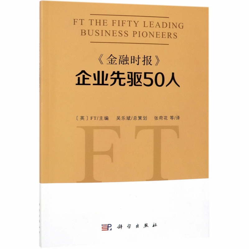 金融时报企业先驱50人