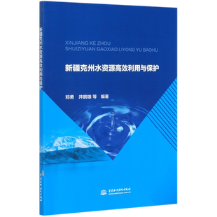 新疆克州水资源高效利用与保护