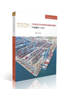 中国民营企业海外投资指数年度报告(2020)（学术近知丛书—经济管理系列）