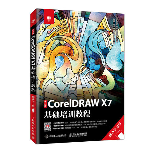 中文版CorelDRAW X7基础培训教程(移动学习版)