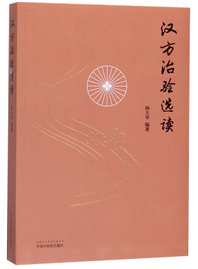 汉方治验选读
