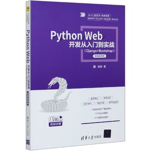 Bootstrap微课视频版 Django Web开发从入门到实战 Python