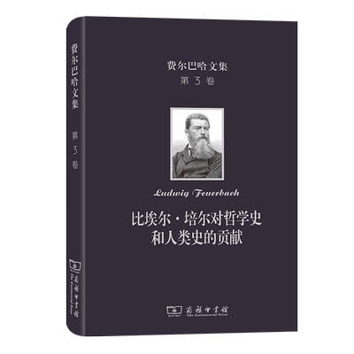 比埃尔·培尔对哲学史和人类史的贡献(精)/费尔巴哈文集