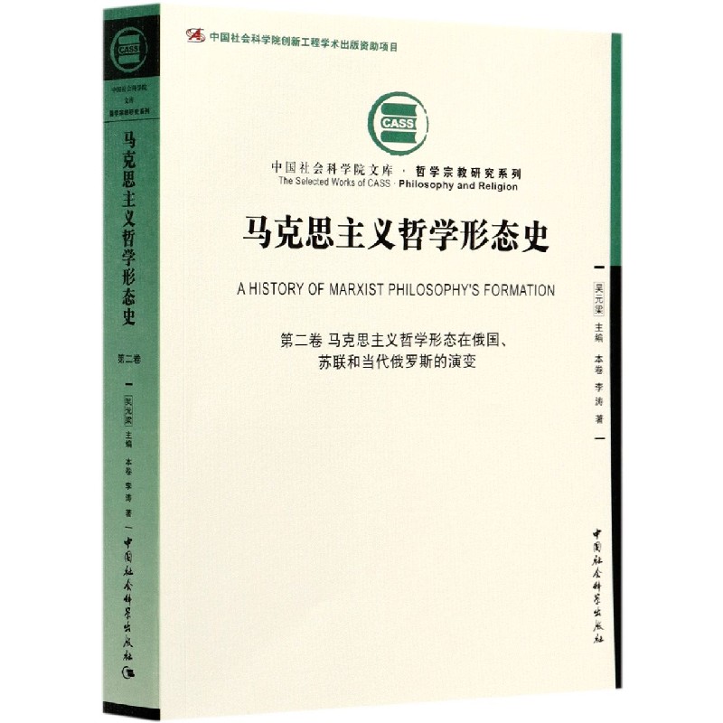 马克思主义哲学形态史(第2卷马克思主义哲学形态在俄国苏联和当代俄罗斯的演变)/哲学宗