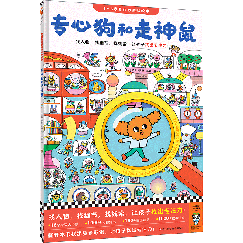 【精装正版】专心狗和走神鼠3-6岁专注力游戏绘本找人物找线索找细节让孩子找出专注力 注意力培养养成大画册儿童逻辑思维训练