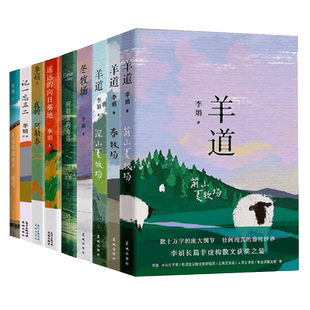 李娟作品全集9册冬牧场+我的阿勒泰+羊道三部曲+走夜路请放声歌唱++阿勒泰的角落+记一忘三二+遥远的向日葵地李娟散文集随笔文学书
