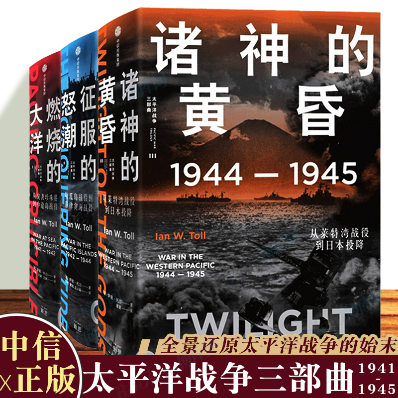 【3册】太平洋战争三部曲 伊恩托尔著 燃烧的大洋 征服的怒潮 诸神的黄昏 21世纪太平洋战争史集大成之作 还原历史书籍正版