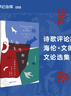 大海，飞鸟和学者 : 文德勒论诗人与诗  集萃了其论文、书评和散文，试图展现 “诗歌是学者的艺术