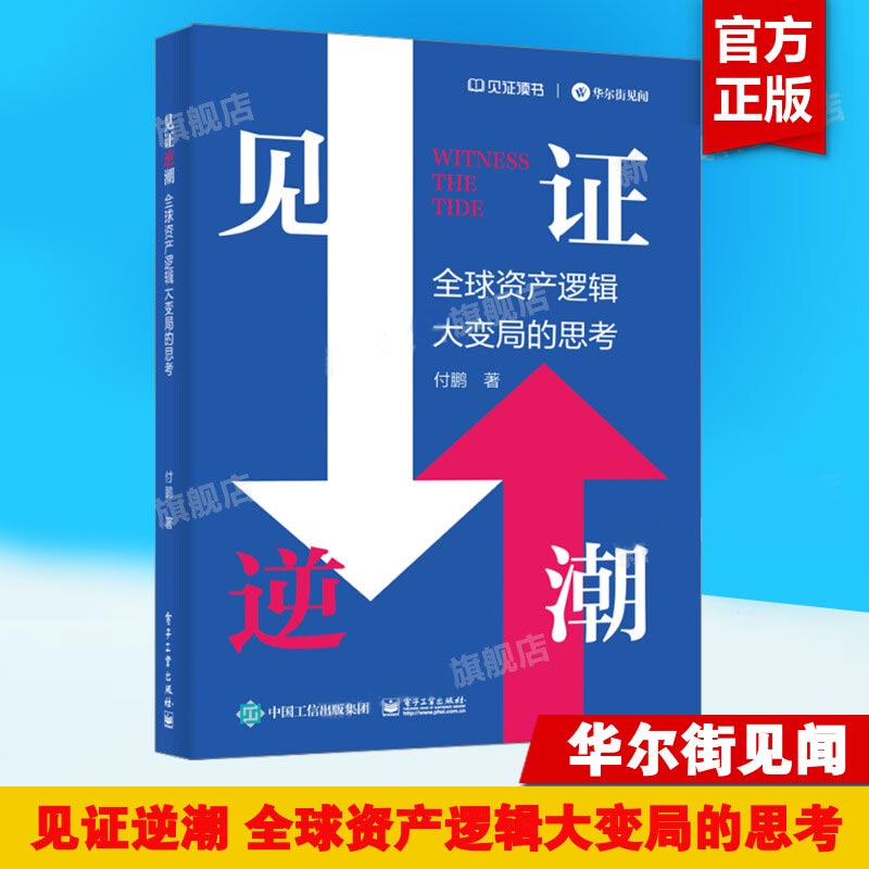 【官方正版】 见证逆潮 付鹏 全球资产逻辑大变局的思考 投资决策资产配置攻略资产负债表经济周期证券投资 电子工业出版社 正版书