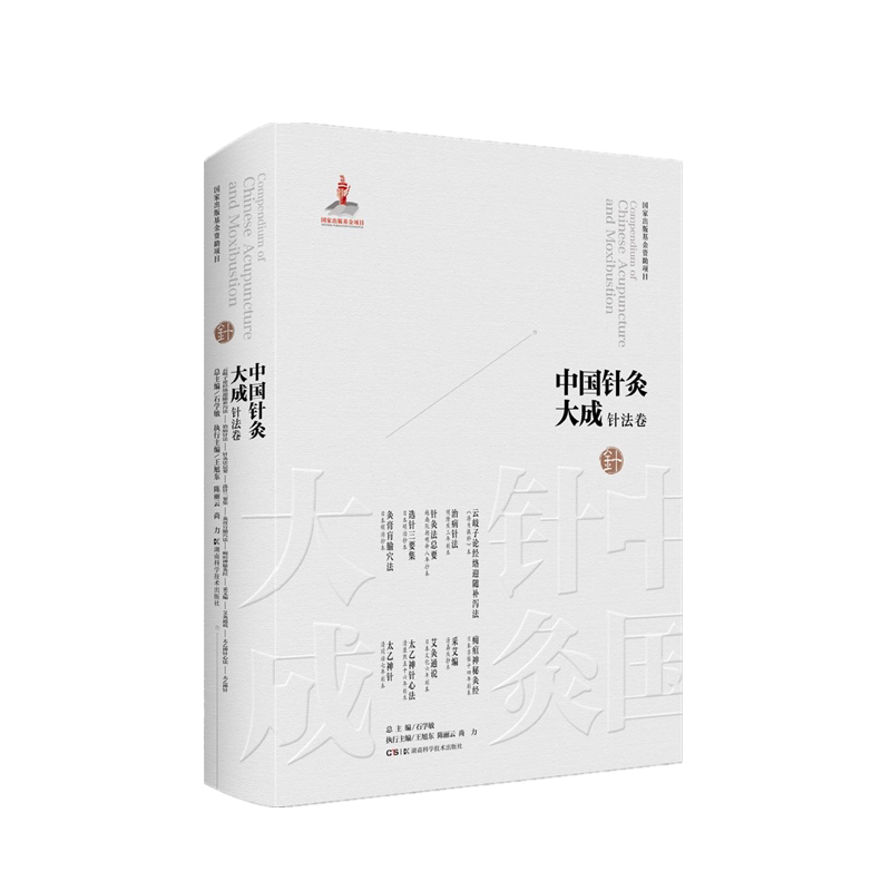 中国针灸大成·针法卷（云岐子论经络迎随补泻法 医学统综·治病针法 针灸法总要 选针三要集 灸膏肓腧穴法 痈疽神秘灸经 采艾编