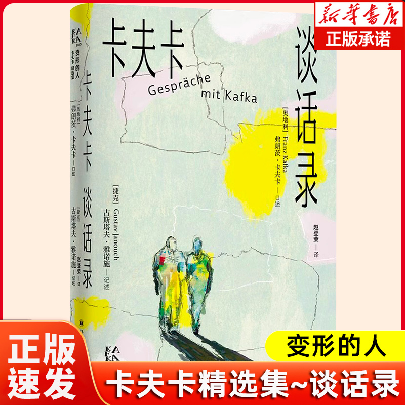 正版】变形的人：卡夫卡精选集~卡夫卡谈话录 弗朗茨·卡夫卡；古斯塔夫·雅诺施著 卡夫卡去世百年纪念 新华书店书籍 包邮