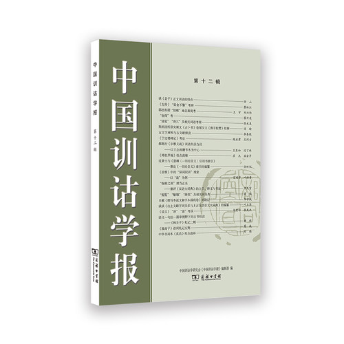 中国训诂学报(第12辑)