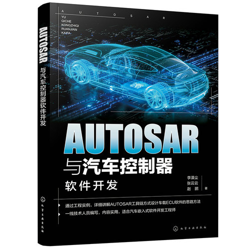 AUTOSAR与汽车控制器软件开发 汽车芯片 车载软件工程师参考书 车载ECU软件