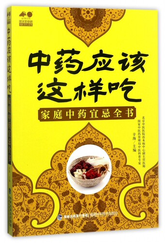 中药应该这样吃(家庭中药宜忌全书)