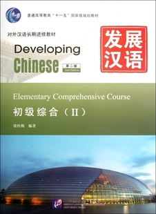 发展汉语(附光盘初级综合Ⅱ第2版对外汉语长期进修教材普通高等教育十一五国家级规划教材)
