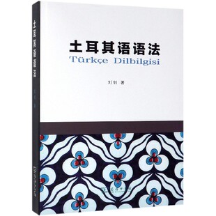 土耳其语语法 刘钊 著 正版书籍