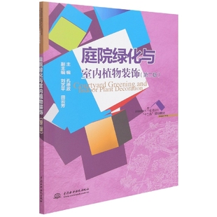 普通高等教育艺术设计类十二五规划教材 环境设计专业第2版 饰 庭院绿化与室内植物装
