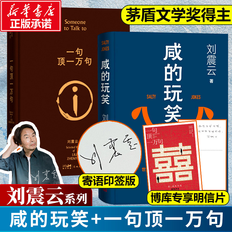 【刘震云新书】咸的玩笑印签版+一句顶一万句 茅盾文学奖得主 一日三秋/一地鸡毛/我叫刘跃进/我不是潘金莲 正版包邮电影原著小说
