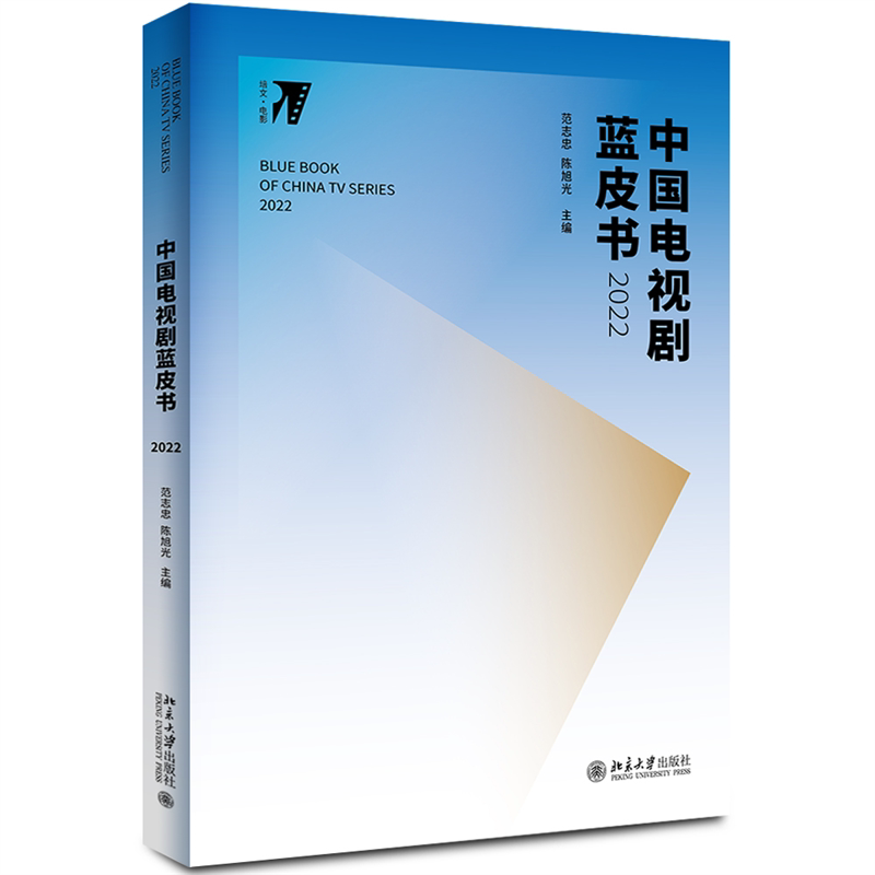 中国电视剧蓝皮书2022